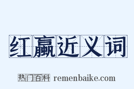 红蠃近义词是什么意思的图片